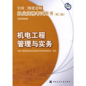 机电工程管理与实务-全国二级建造师执业资格考试用书