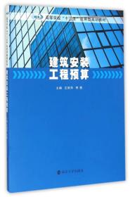 高等学校“十三五”应用型规划教材 建筑安装工程预算