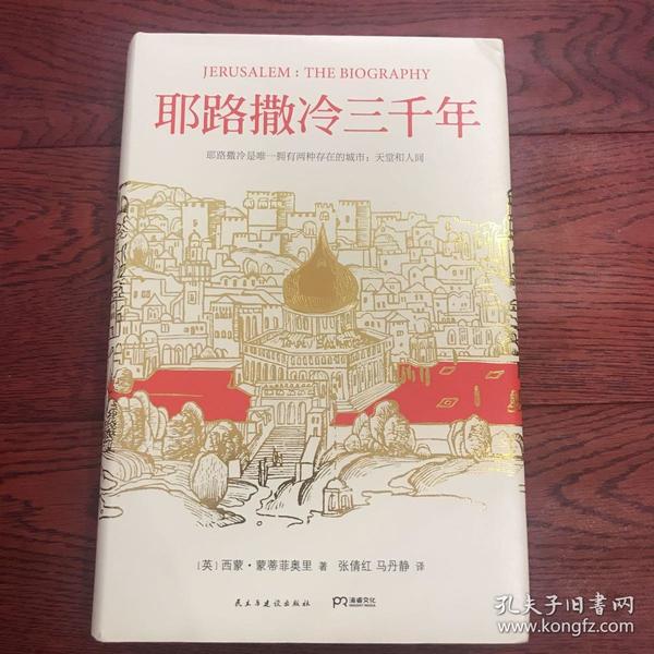 耶路撒冷三千年：THE BIOGRAPHY