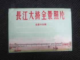 长江大桥全景照片（全套十四种）