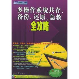 多操作系统共存、备份、还原、急救全攻略