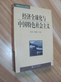 經(jīng)濟全球化與中國特色社會主義