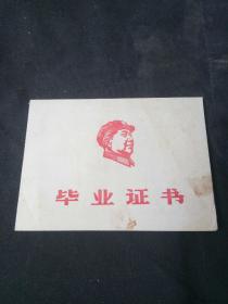 **时期中学生毕业证书 北京钢铁学院附属中学革委会 1968年 红色毛泽东像 最高指示