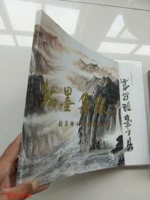 翰墨集缘:赵其坤中国画作品集【签赠本】 【12开平装 仅印1000册】.