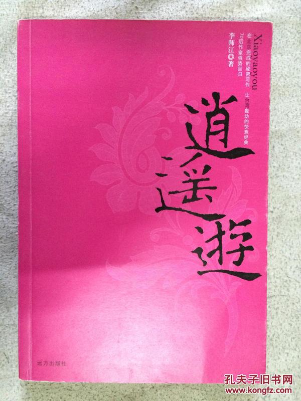 逍遥游【作者李师江签赠本 小16开 2005年一印】