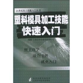 21世纪技工技能入门丛书：塑料模具加工技能快速入门