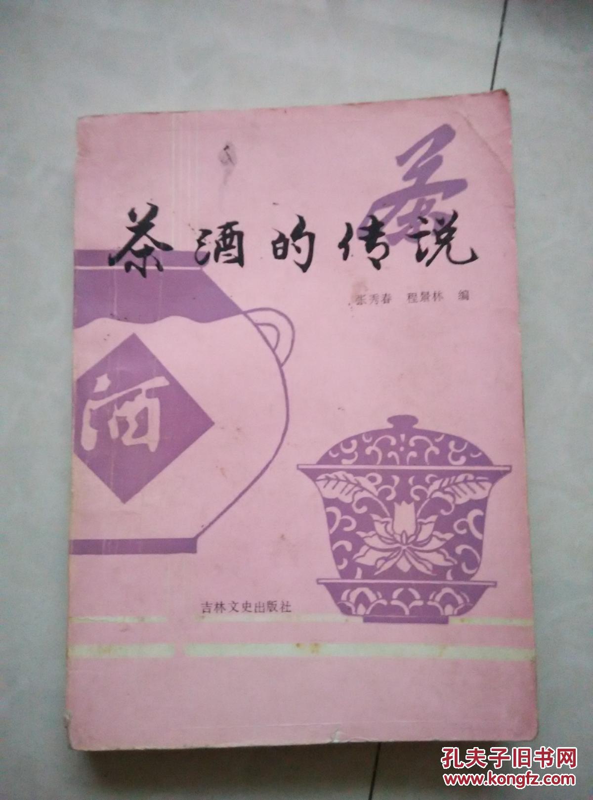 茶酒的传说
