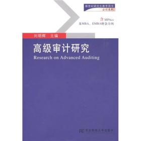 新世纪研究生教学用书·会计系列：高级审计研究