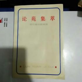 论苑集萃 （1986-1988年，浙江省社联组织的重点课题研究成果）