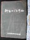 1951年出版的--精装本厚册--医书---【【卫生工作手册】】---3万册--稀少