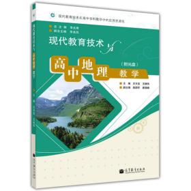 现代教育技术与高中地理教学