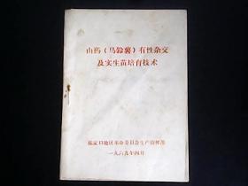 山药（马铃薯）有性杂交及实生苗培育技术（1969年张家口地区坝上农科所革命委员会编）YG2层9