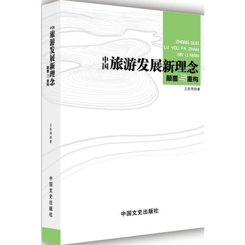 中國旅游發(fā)展新理念：顛覆與重構(gòu)