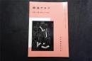 日本出版《王羲之书法 以及传承   》  1册32页 ，——书道杂志《書道グラフ》  【检索：书法 书道 碑帖 碑拓 拓片 字帖，珂罗版 ，放大    法帖 ，楷书 行书 草书,二玄社 ，书迹名品丛刊，日本 ，原色法帖 选】