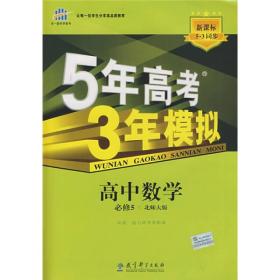 曲一线科学备考·5年高考3年模拟：高中数学（必修5）（北师大版）