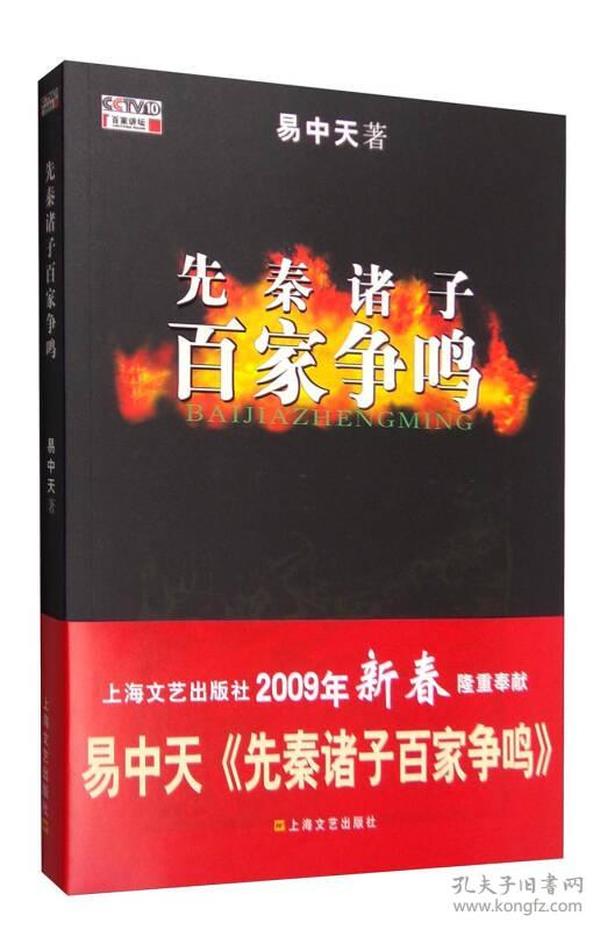 先秦诸子百家争鸣易中天上海文艺出版社