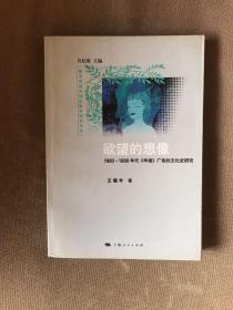 欲望的想像：1920-1930年代《申报》广告的文化史研究