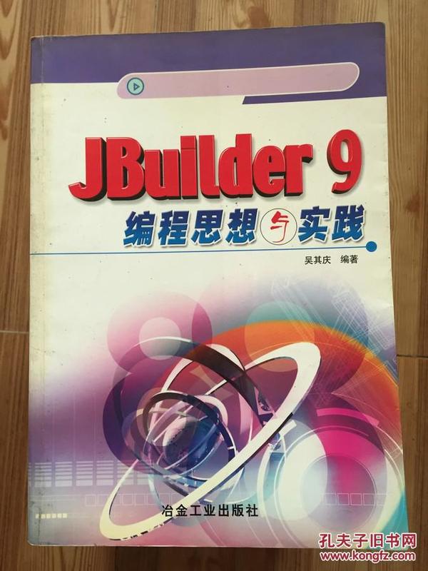 JBuilder 9编程思想与实践