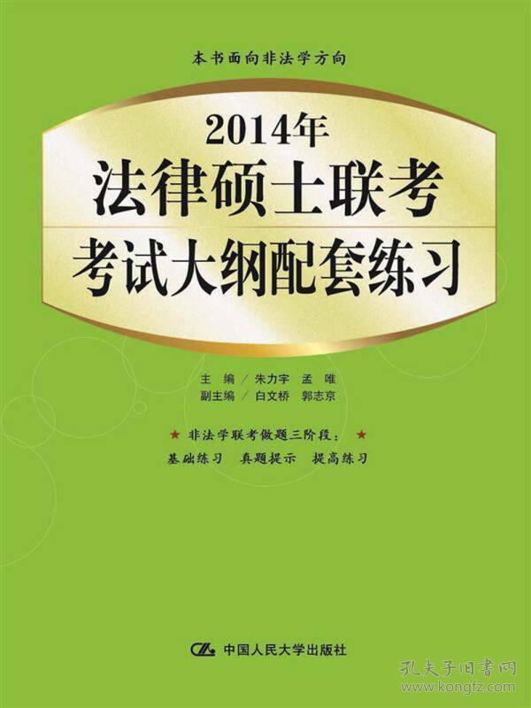 2014年法律硕士联考考试大纲配套练习