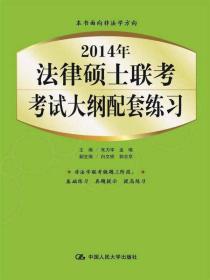 2014年法律硕士联考考试大纲配套练习