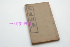 《天道溯原》1册全  同治八年  线装 铜活字板