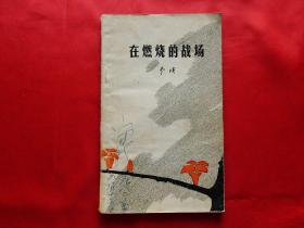 在燃烧的战场【诗集】（1980年1版1印，彩色插图，作者李瑛签赠本）