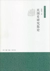 民国史研究散论