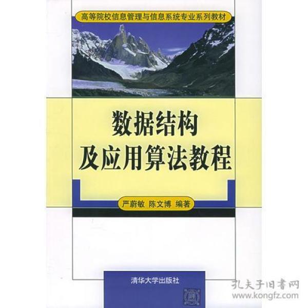 数据结构及应用算法教程