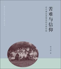 苦难与信仰：近代潮汕基督徒的宗教经验