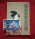 浮世澡堂（2001年一版一印，品如图）B2