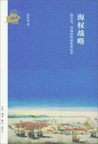 海权战略：郑芝龙、郑成功海商集团纪事