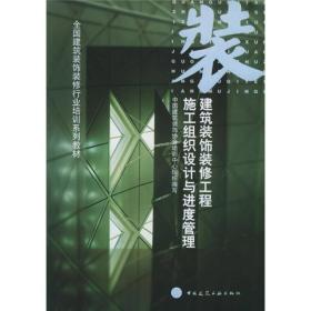 全国建筑装饰装修行业培训系列教材：建筑装饰装修工程施工组织设计与进度管理