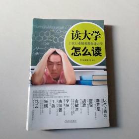 读大学怎么读