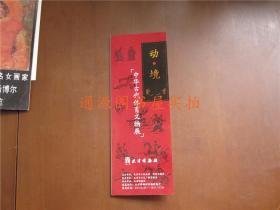 宣传页：中华古代体育文物展 动·境