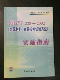 GB/T228-2002《金屬材料 室溫拉伸實驗方法》實施指南