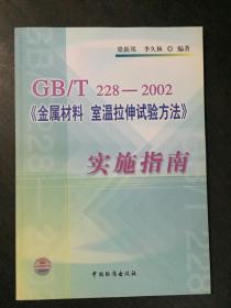 GB/T228-2002《金属材料 室温拉伸实验方法》实施指南