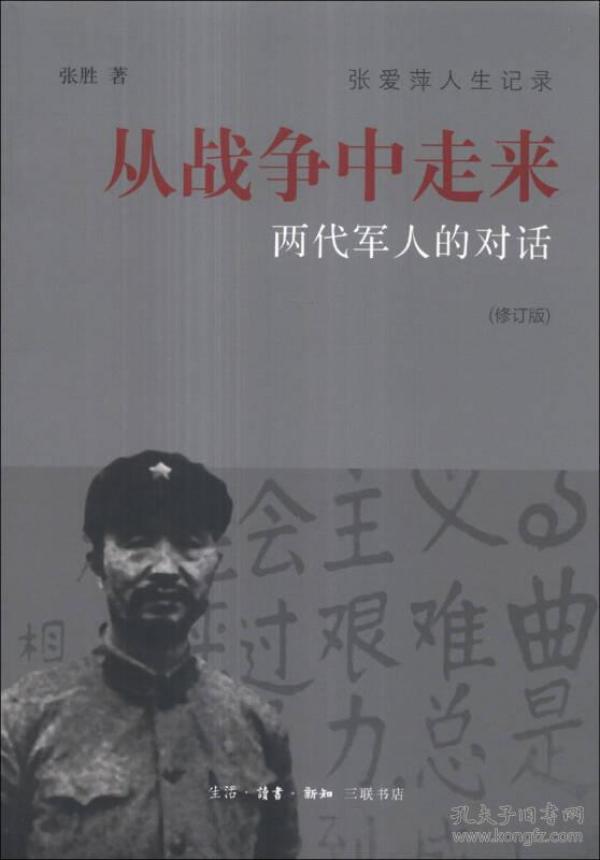 从战争中走来（张爱萍人生记录）（修订版）：两代军人的对话