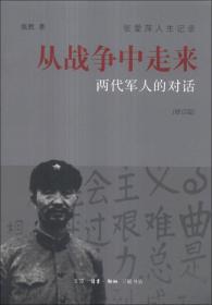 从战争中走来（张爱萍人生记录）（修订版）：两代军人的对话