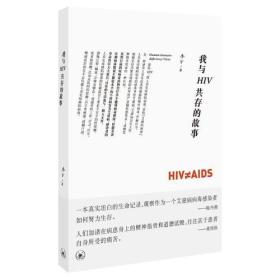 我与HIV共存的故事D18-4后