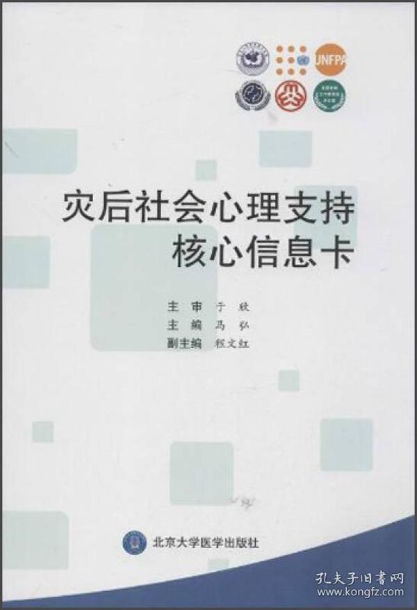 灾后社会心理支持核心信息卡