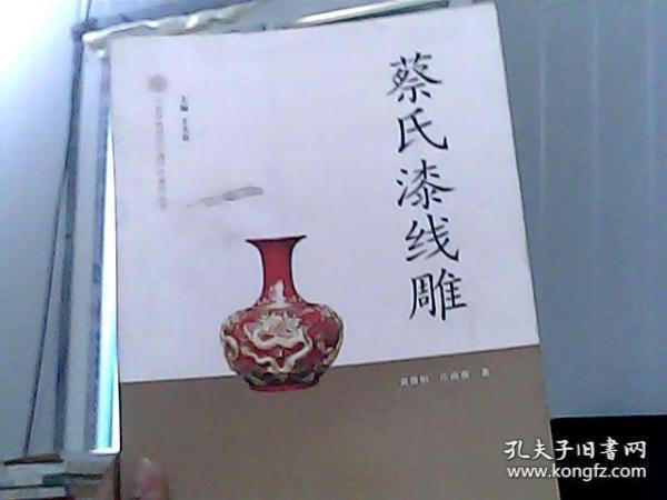 中国非物质文化遗产代表作丛书：蔡氏漆线雕