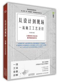 从设计到现场:一流施工工艺圣经