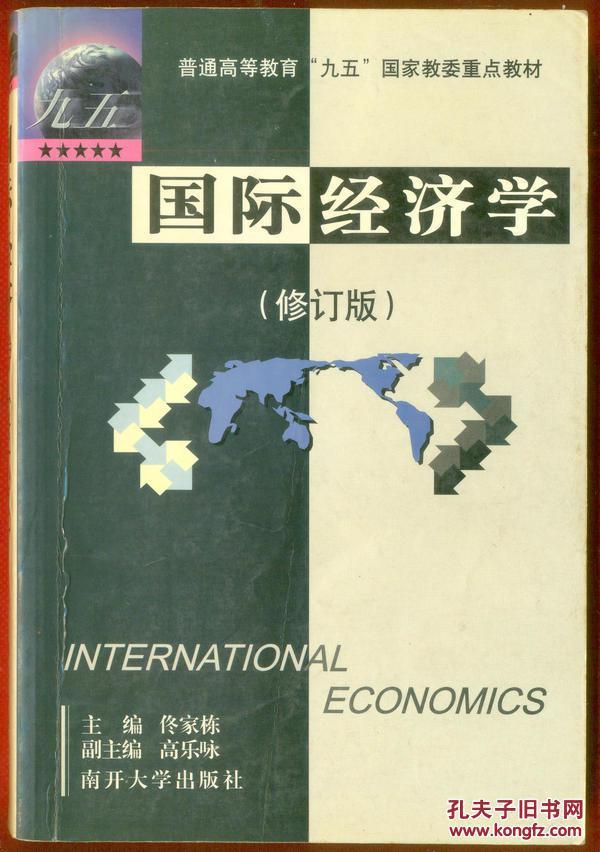 国际经济学—95国家教委重点教材