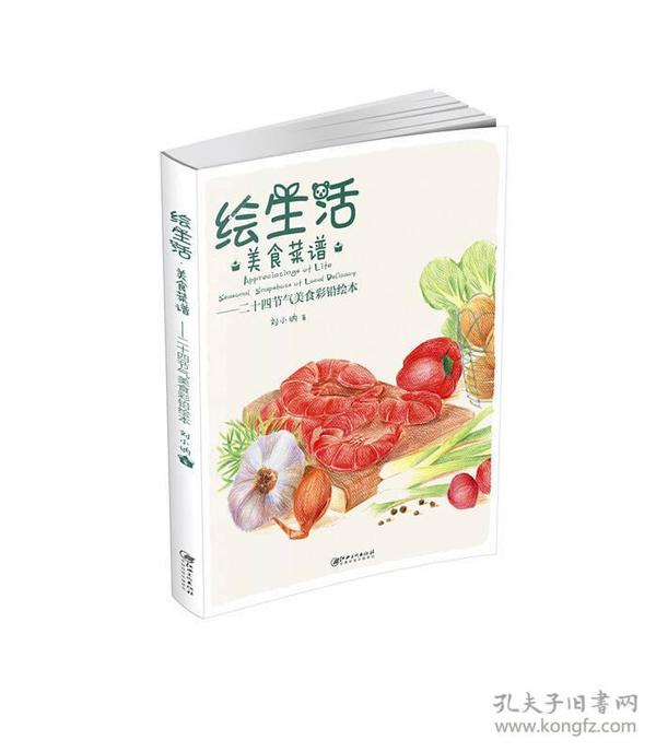 绘生活·美食菜谱：二十四节气美食彩铅绘本