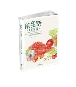 绘生活·美食菜谱：二十四节气美食彩铅绘本