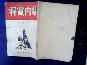 蒋党内幕 民国土纸【1948年9月】