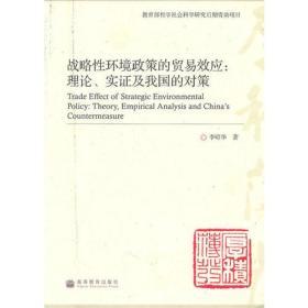 战略性环境政策的贸易效应：理论、实证及我国的对策(教育部哲学社会科学研究后期资助项目)