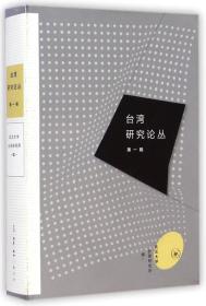 台湾研究论丛（第一辑）A6