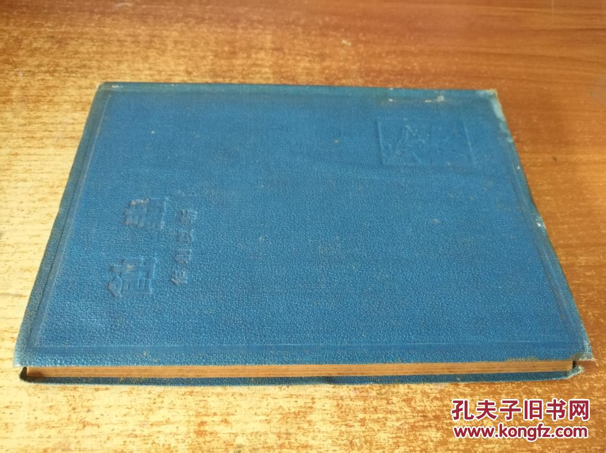 【良友文学丛书--软精装--】【1934年出版】《虫蚀》赵家璧编辑 印量3000册 品好