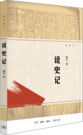 说史记ISBN9787108050434/出版社：三联